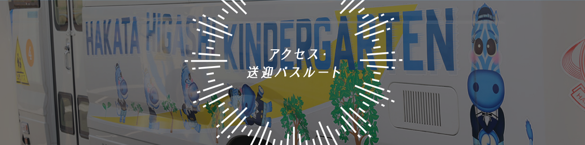 アクセス・送迎バスルート