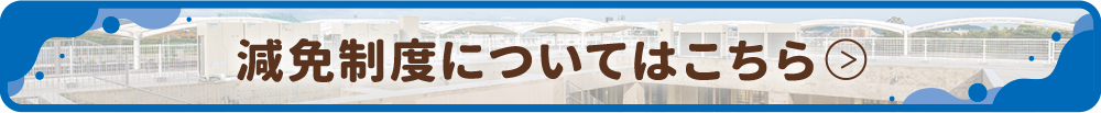 減免制度についてはこちら