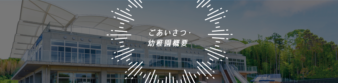 ごあいさつ・幼稚園概要