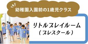 リトルプレイルーム