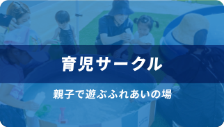 育児サークル