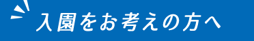入園をお考えの方へ