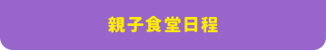 親子食堂日程