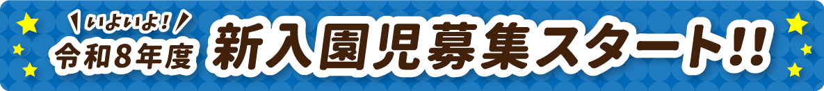 いよいよ！令和8年度新入園児募集スタート！！
