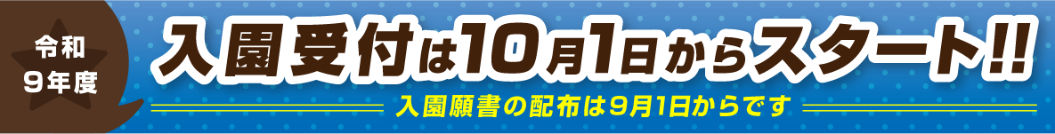 入園受付は10月1日からスタート！！