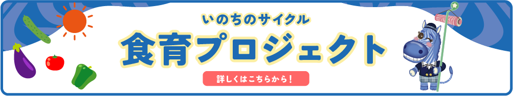 いのちのサイクル｜食育プロジェクト