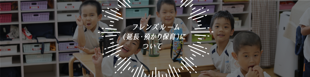 お預かり（延長）保育について