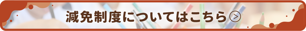減免制度についてはこちら