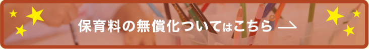 保育料の無償化についてはこちら