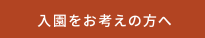 入園をお考えの方へ