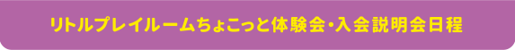 リトルプレイルームちょこっと体験会・入会説明会日程