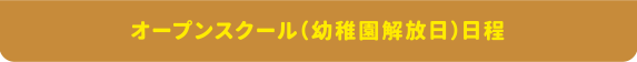 オープンスクール（幼稚園開放日）日程