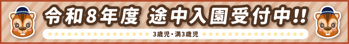 令和8年度途中入園受付中！！