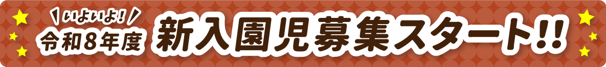いよいよ！令和8年度新入園児募集スタート！！