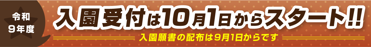 入園受付は10月1日からスタート！！