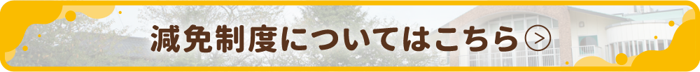 減免制度についてはこちら