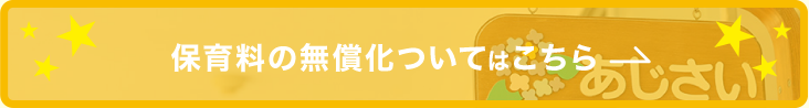 保育料の無償化についてはこちら