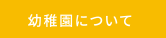 幼稚園について
