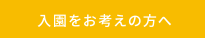 入園をお考えの方へ