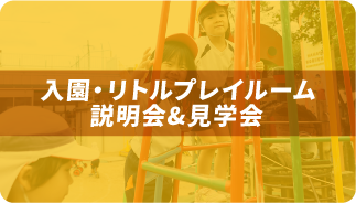 入園・リトルプレイルーム説明会＆見学会申込み