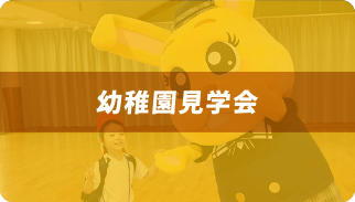 幼稚園見学会