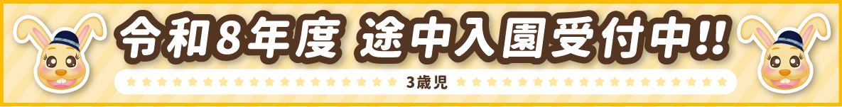 令和8年度途中入園受付中！！