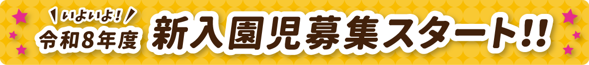 いよいよ！令和8年度新入園児募集スタート！！