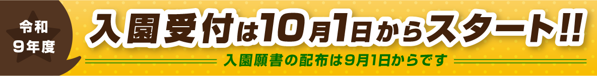 入園受付は10月1日からスタート！！