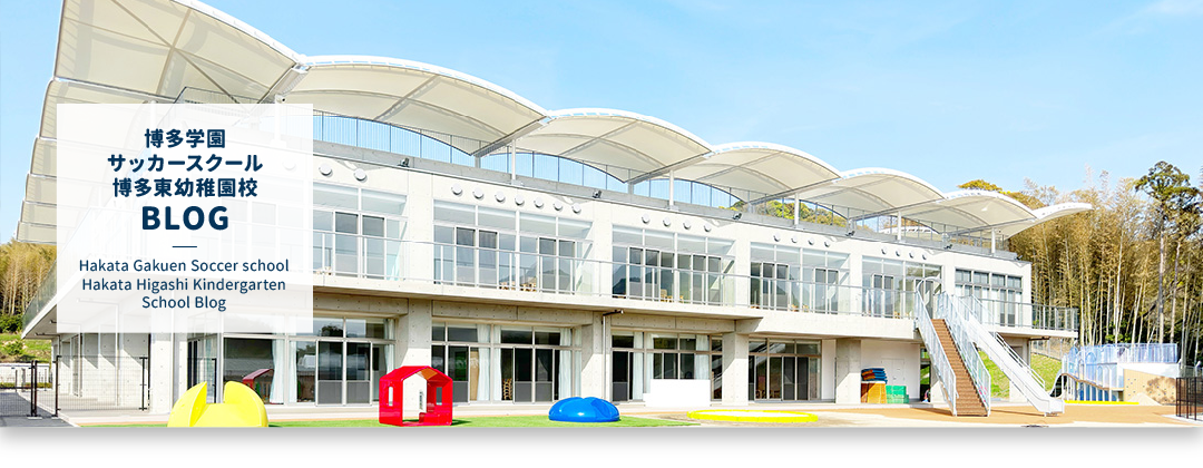 博多学園サッカースクール 博多東幼稚園校｜BLOG