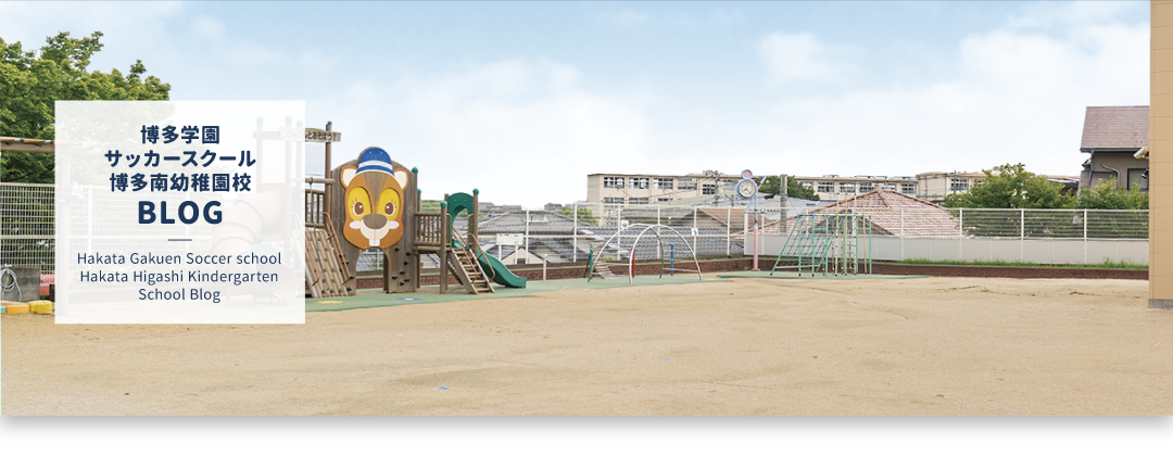 博多学園サッカースクール 博多南幼稚園校｜BLOG