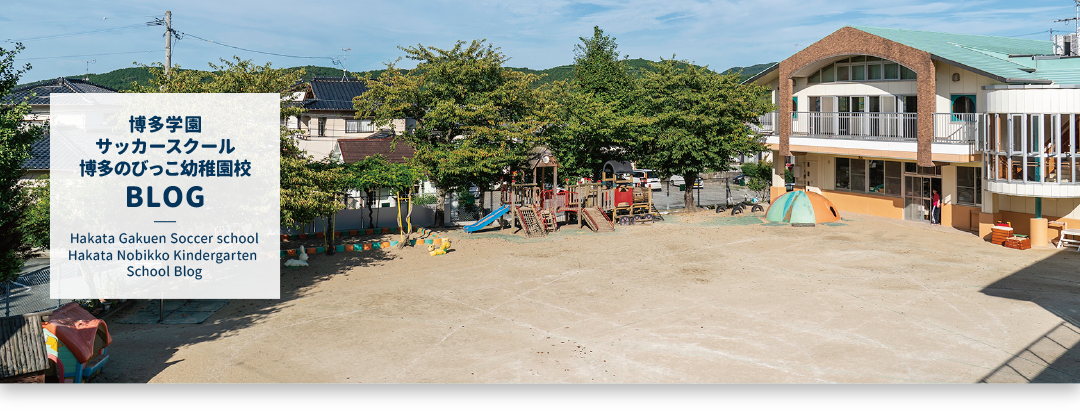 博多学園サッカースクール 博多のびっこ幼稚園校｜BLOG