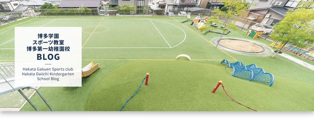 博多学園スポーツ教室 博多第一幼稚園校｜BLOG