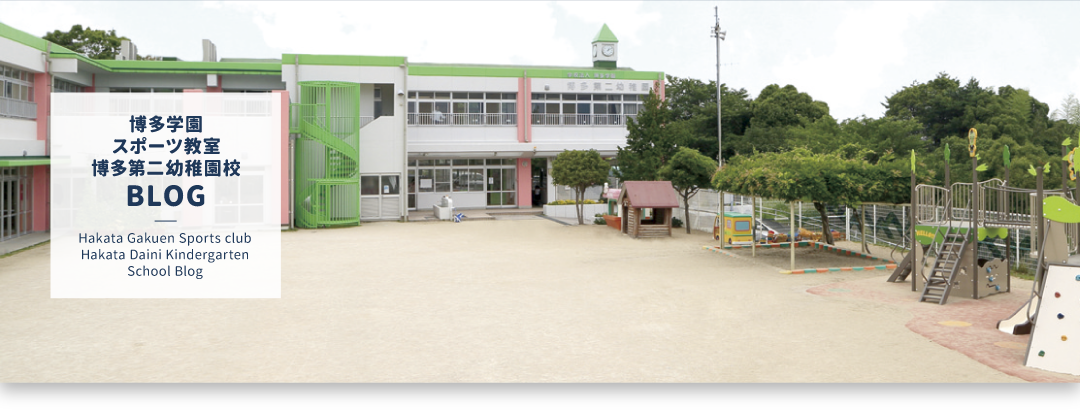 博多学園スポーツ教室 博多第二幼稚園校｜BLOG