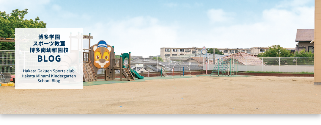 博多学園スポーツ教室 博多南幼稚園校｜BLOG