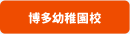 博多幼稚園