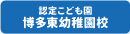 博多東幼稚園