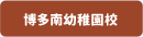 博多南幼稚園