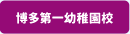 博多第一幼稚園