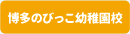 博多のびっこ幼稚園