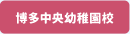 博多中央幼稚園