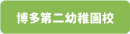 博多第二幼稚園