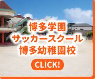 博多学園サッカースクール 博多幼稚園校｜CLICK