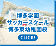 博多学園サッカースクール 博多東幼稚園校｜CLICK