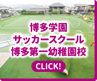 博多学園サッカースクール 博多第一幼稚園校｜CLICK