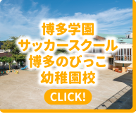 博多学園サッカースクール 博多のびっこ幼稚園校｜CLICK