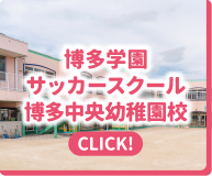 博多学園サッカースクール 博多中央幼稚園校｜CLICK
