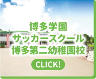 博多学園サッカースクール 博多第二幼稚園校｜CLICK