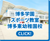 博多学園スポーツ教室 博多東幼稚園校｜CLICK