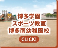 博多学園スポーツ教室 博多南幼稚園校｜CLICK