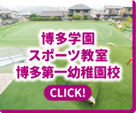 博多学園スポーツ教室 博多第一幼稚園校｜CLICK